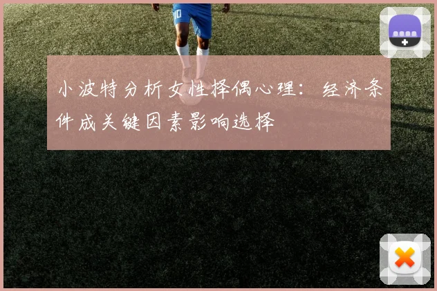 小波特分析女性择偶心理:经济条件成关键因素影响选择