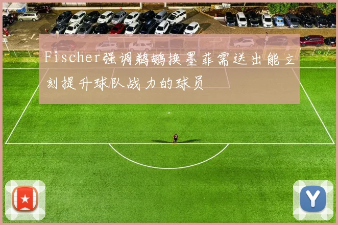 Fischer强调鹈鹕换墨菲需送出能立刻提升球队战力的球员
