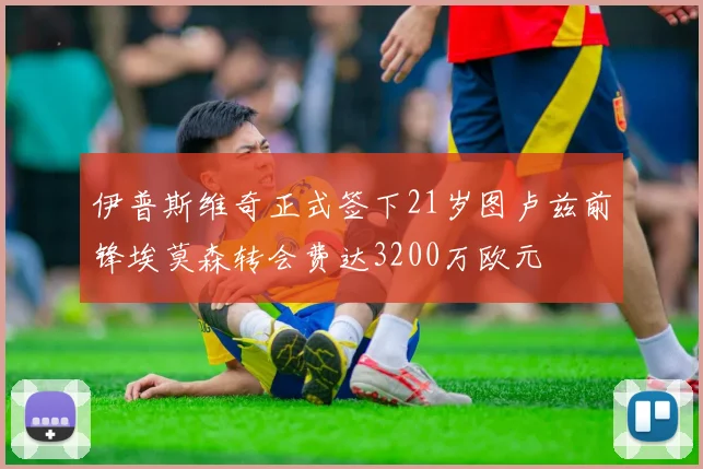 伊普斯维奇正式签下21岁图卢兹前锋埃莫森转会费达3200万欧元