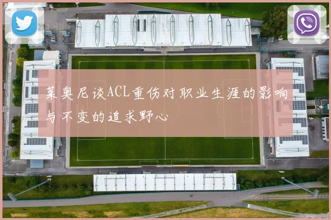 莱奥尼谈ACL重伤对职业生涯的影响与不变的追求野心