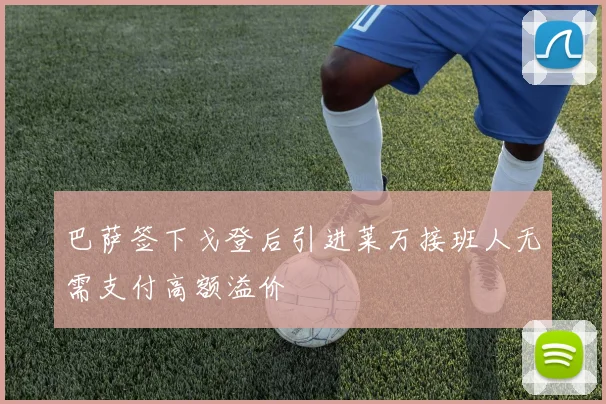 巴萨签下戈登后引进莱万接班人无需支付高额溢价