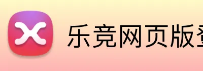 乐竞网页版登录 Logo